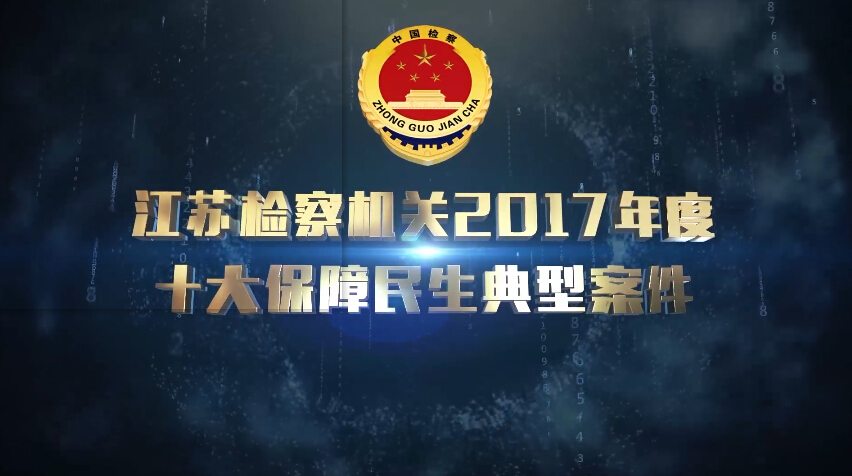 [视频]熟女探花
2017年度保障民生十大典型案件