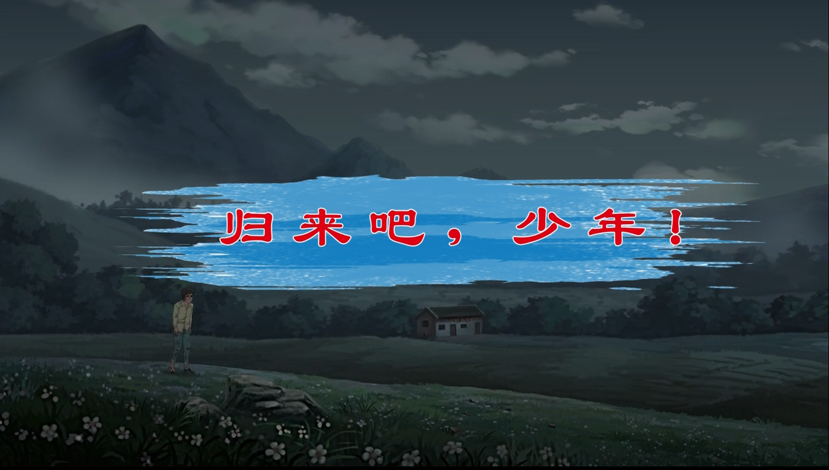 6.归来吧,少年!.png