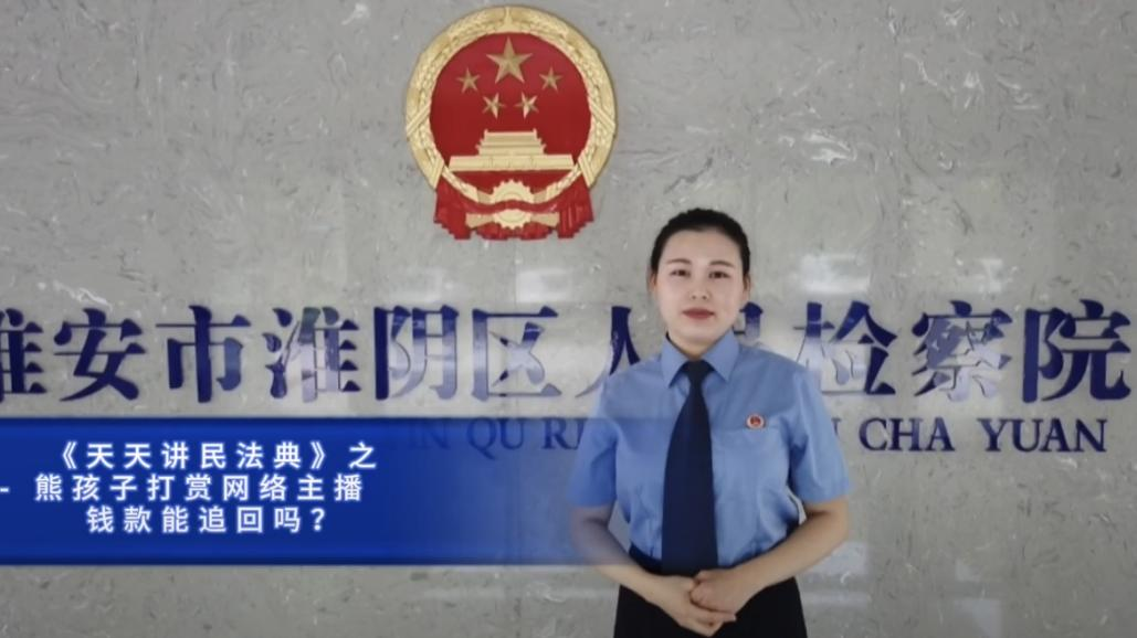 5.熊孩子打赏网络主播,钱款能追回吗.png