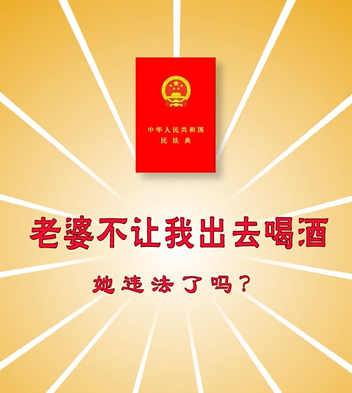 9.老婆不让我出去喝酒,她违法了吗?.png