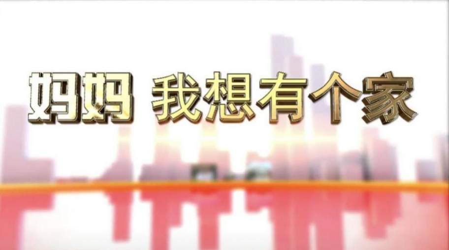 9.妈妈,我想有个家.png