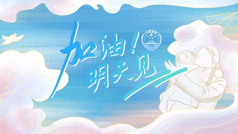1.加油!明天见.jpg