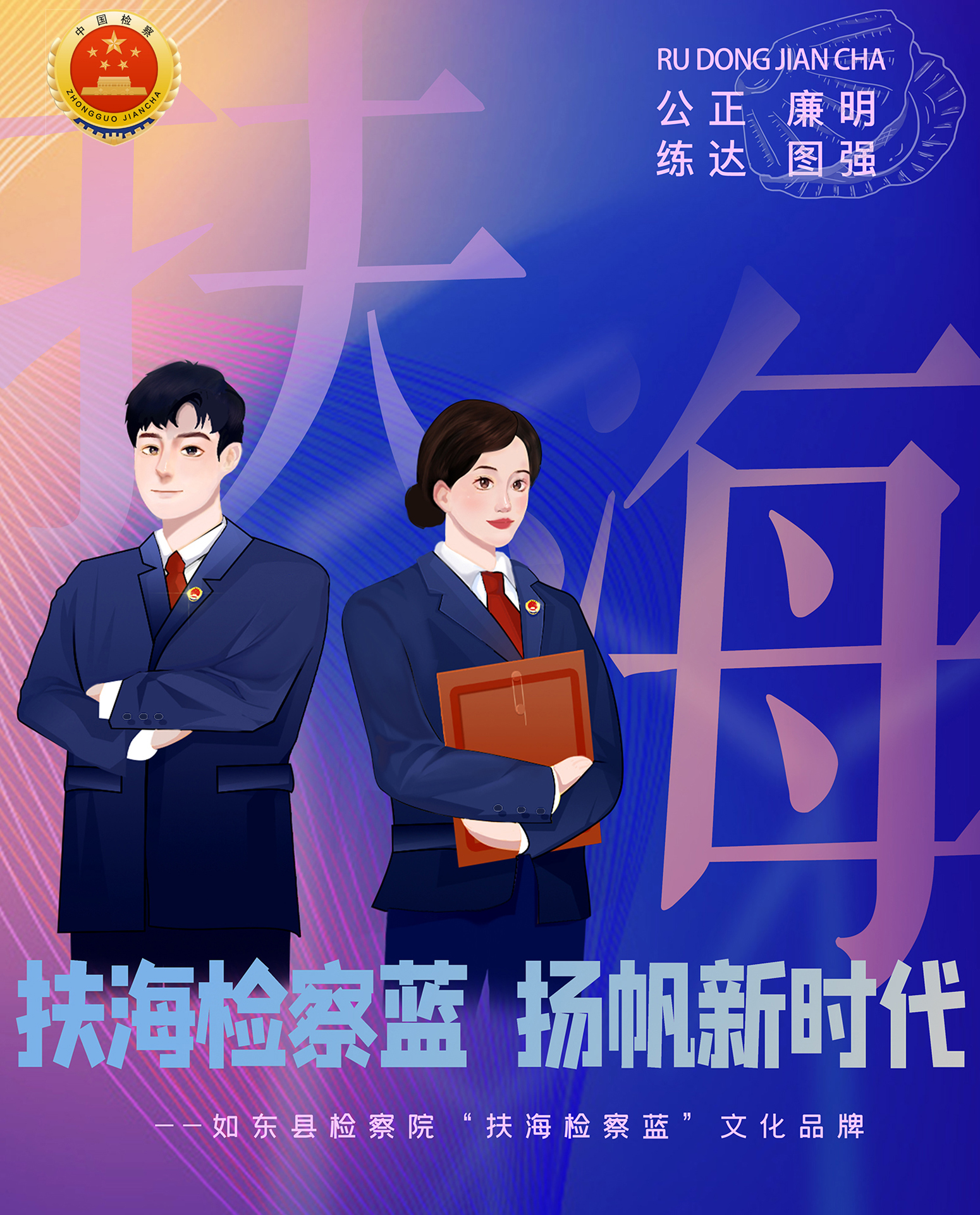 十佳07-《扶海检察蓝》(2022年).jpg
